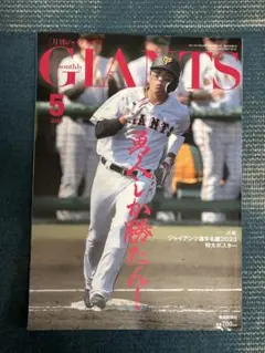 月刊GIANTS 2023年5月号