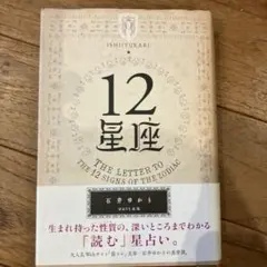 12星座