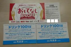 安楽亭グループ合同割引券　火炎亭坂戸店ドリンク券のサムネイル