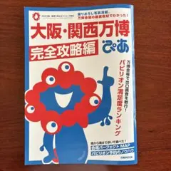 大阪・関西万博ぴあ 完全攻略編
