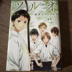 ツルネ 3巻 - メルカリ