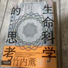 ビジネスと人生の「見え方」が一変する 生命科学的思考