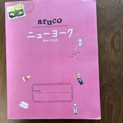 地球の歩き方aruco 9 (ニューヨーク)