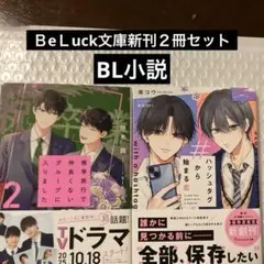 Beluck文庫新刊２冊セット新品購入1読