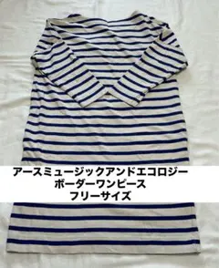 アースミュージックアンドエコロジー　ボーダーワンピース　フリーサイズ