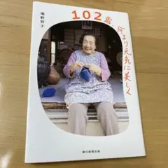 102歳、今より元気に美しく