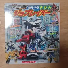 あそべる ずかん ジョブレイバー