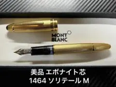 新同品 モンブラン マイスターシュテュック 1465 ソリテール OB 万年筆
