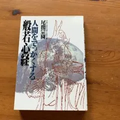2025年最新】尾関宗園の人気アイテム - メルカリ