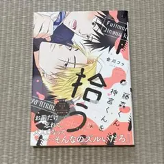 藤森くん、神宮くんを拾う。