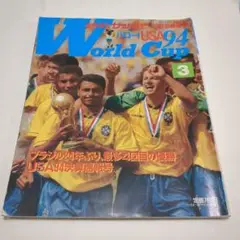 別冊週刊サッカーマガジン　１９９４アメリカワールドカップ決戦速報号