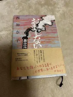 おまじない 西加奈子