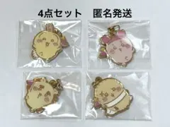 ちいかわパーク　ゲーム景品　メタルチャーム　4点セット