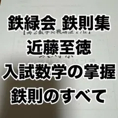 鉄緑会　医科学部対策講座テキスト　最新版未使用 2025年最新】医学 鉄緑会の人気アイテム - メルカリ