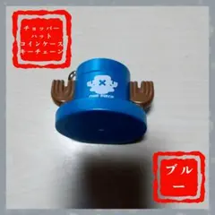 チョッパー ワンピース ハット コインケース キーチェーン レッド 青
