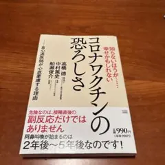 知らないほうが……幸せかもしれない コロナワクチンの恐ろしさ