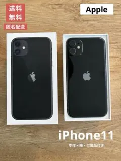 【送料無料】Apple iPhone 11 ブラック 本体　箱付き