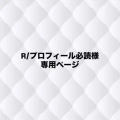 R/プロフィール必読様専用ページのサムネイル