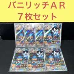 バニリッチＡＲ ７枚セット フロストスマッシュ
