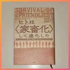 ヒトは〈家畜化〉して進化した 【購入時コメント不要です】