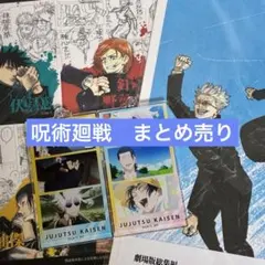 呪術廻戦　まとめ売り