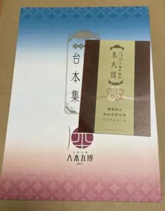 初回出荷特典➕おまけ付】刀剣乱舞ONLINE十周年記念 本丸録 朗読劇台本 
