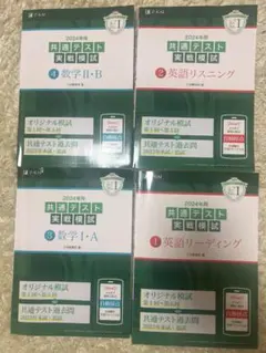 2024年共通テスト対策問題集　4冊セット