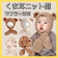 くま耳 ニット帽 マフラー クマ ベビー 耳付き 可愛い 暖か 冬 ぬいぐるみ
