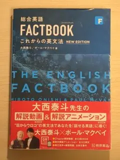 総合英語FACTBOOKこれからの英文法