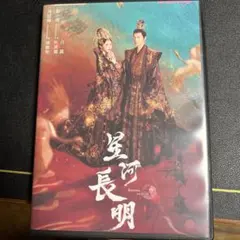 星河長明 運命の妃と不滅の帝 DVD全13巻 - メルカリ