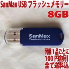 SanMax USBフラッシュメモリ 8GB