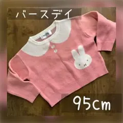 miffy ピンク ニットセーター 95 バースデイ　ミッフィー　襟つきデザイン