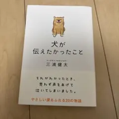 犬が伝えたかったこと