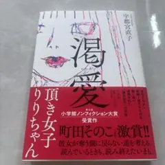 渇愛 : 頂き女子りりちゃん