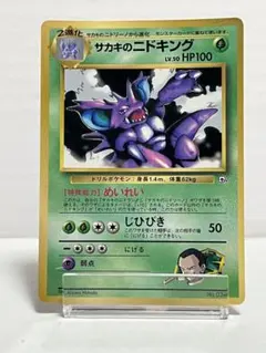 サカキのニドキング ポケモンカード 旧裏 「月刊コロコロコミック99年8