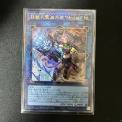 遊戯王　トライブリゲードマウザー