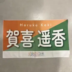 乃木坂46 賀喜遥香 真夏の全国ツアー2023 タオル