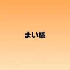 まい様