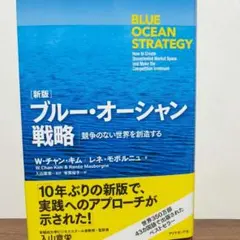 ブルー・オーシャン戦略 新版
