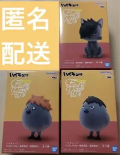 ハイキュー‼︎ Fluffy Puffy 烏野高校・音駒高校 3種セット