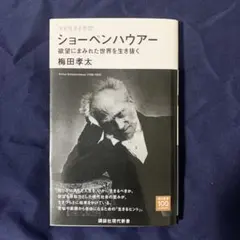 今を生きる思想 ショーペンハウアー 欲望にまみれた世界を生き抜く