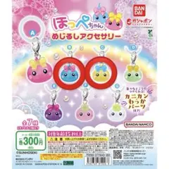 【未開封】ほっぺちゃん ガチャ めじるしアクセサリー