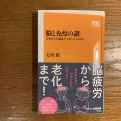 【美品】脳と免疫の謎 : 心身の不調はどこからくるのか