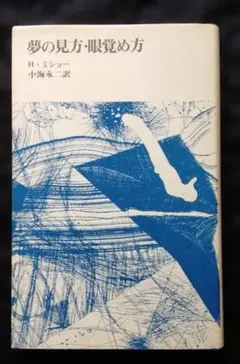 夢の見方・眼覚め方 アンリ・ミショー　小海永二訳 青土社 1975年初版