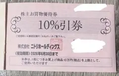 値下げ！　　2枚セット　ニトリ株主優待券 有効期限：2026年6月30日まで