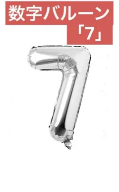 【新品】数字バルーン 風船 7歳 シルバー 銀色 誕生日 パーティ