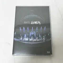 原因は自分にある。 げんじぶ 序破急 Blu-ray 通常盤