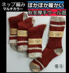 冬レ⑤ 冬用 レディース ソックス 靴下 毛ウール 暖かい 厚手　防寒 保温