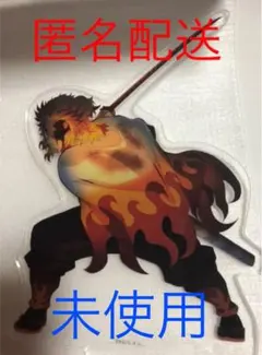 煉獄杏寿郎心を燃やせアクリルスタンド