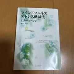 マインドフルネスストレス低減法